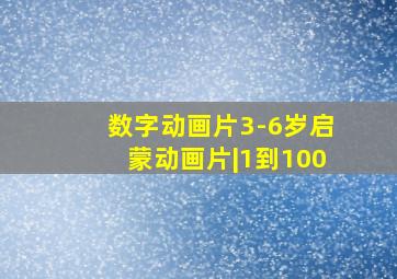 数字动画片3-6岁启蒙动画片|1到100